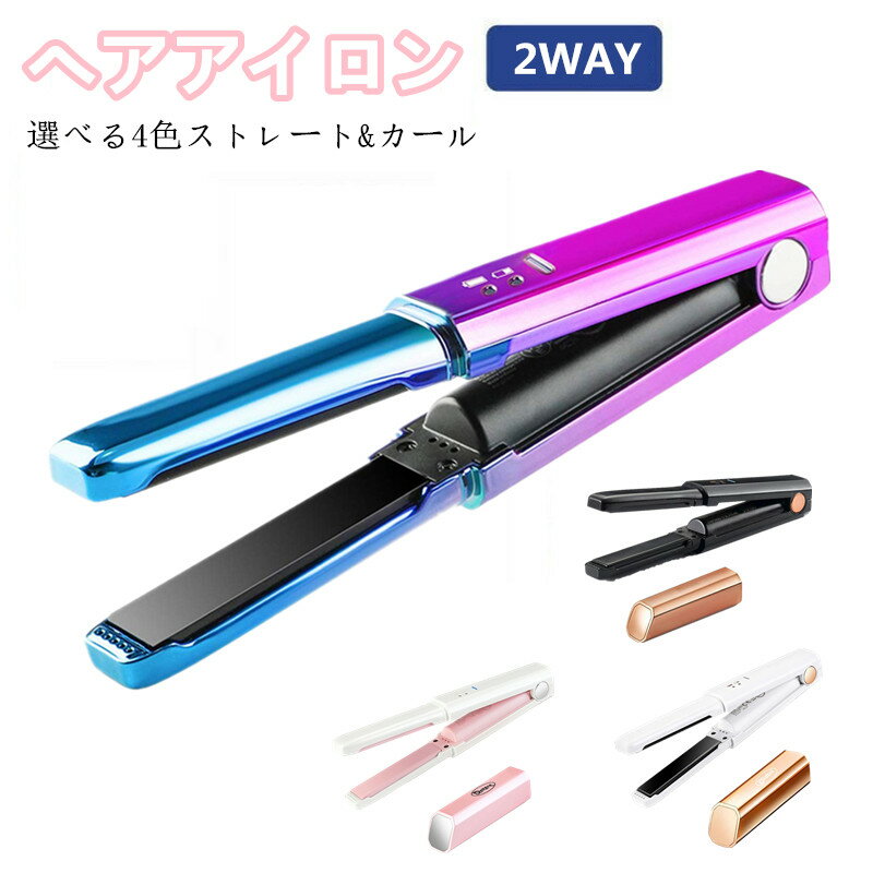 【USB充電型】ヘアアイロン 持ち運び 旅行 ミニヘアアイロン コンパクトヘアアイロン コードレスヘアアイロン へアイロン USB充電式 ミニサイズ ストレートヘアアイロン 前髪 ミニアイロン コードレス ストレート カール ストレートアイロン コンパクト メンズ 海外対応