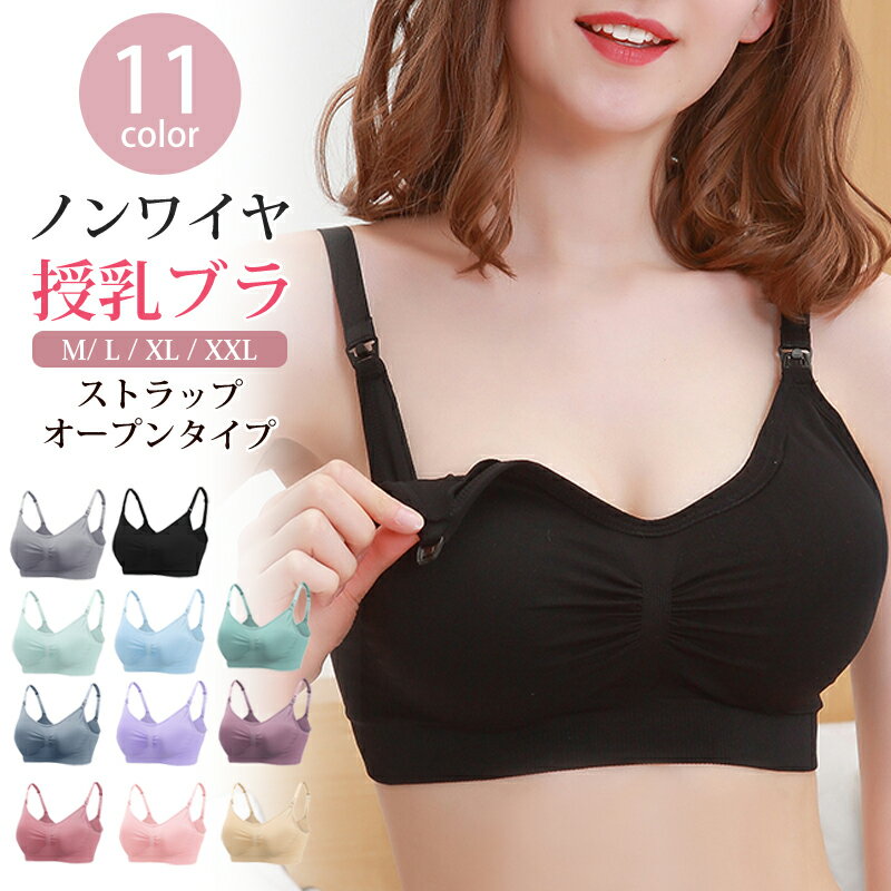 授乳ブラ 授乳ブラジャー 大きいサイズ 前開きブラジャー 苦しくない ブラ ブラジャー 前開き 産前産後 マタニティブラ ノンワイヤーブラ フロントオープン ナイトブラ ストラップ かわいい 垂れ防止 マタニティ ブラジャー マタニティブラジャー ノンワイヤー 育乳 脇高ブラ