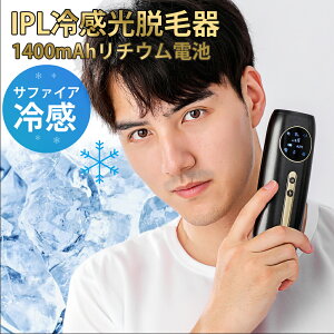 脱毛器 メンズ 光美容器 【コードレス 1,400mAhリチウム電池】 サファイヤ冷却 IPL 脱毛器 剛毛対応 青ヒゲ 無痛 照射回数無制限 vio レディース 女性 家庭用 口ロミ 全身対応 ビキニ フラッシュ ムダ毛処理 顔 フェイス 脇 腕 指 美肌