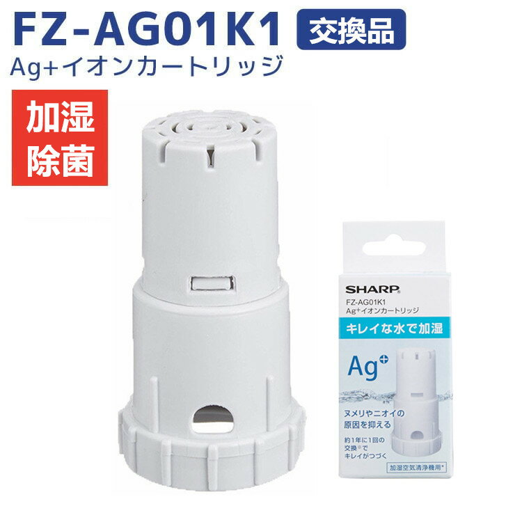 【楽天倉庫より出荷】 FZ-AG01K1 シャープ 加湿空気清浄機用 Ag+イオンカートリッジ 制菌 FZAG01K1 FZ-AG01K2 消耗品 1個入り 互換品 【社外品】