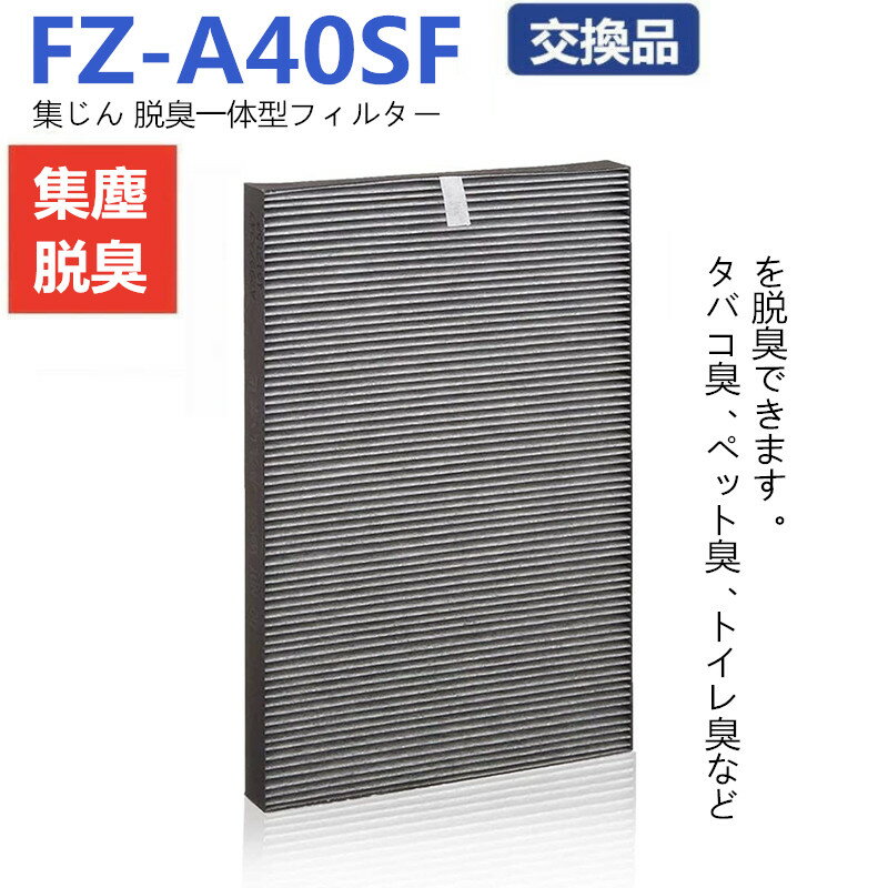 FZ-A40SF シャープ 集じん脱臭フィルター KC-40P1 KC-A40-W KC-B40-W 対応 制菌HEPAフィルター 加湿空気清浄機用 交換フィルター FZA40SF 空気清浄機用交換部品 脱臭 取り替え用 互換品