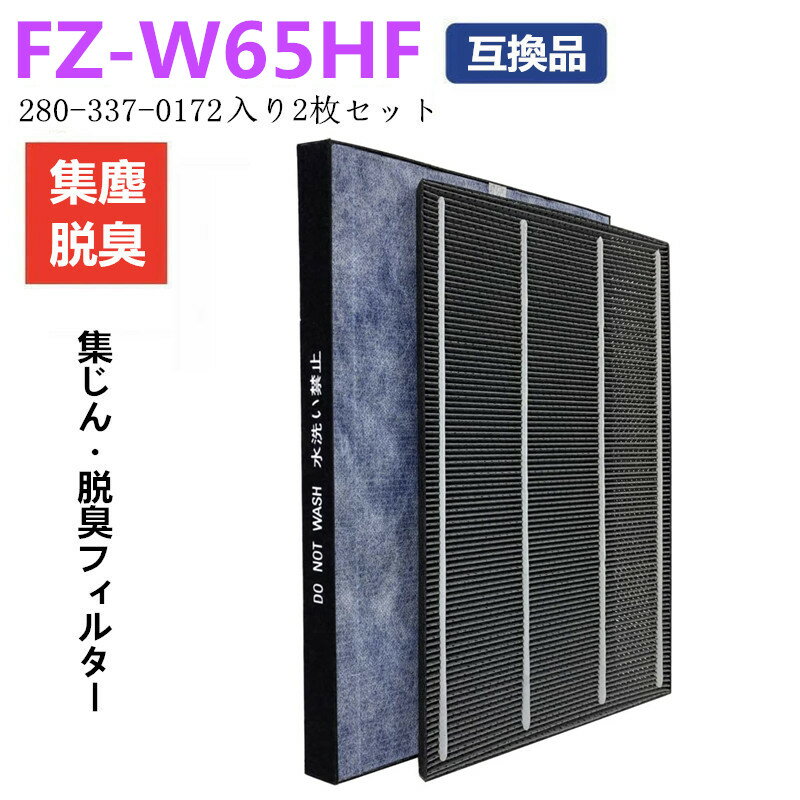 シャープ 加湿空気清浄機用 集じんフィルター 脱臭フィルター 2803370172 FZ-W65HF 二枚入り セット 交換品 互換品 交換フィルター FZW65HF 280-337-0172 空気清浄機用交換部品 非純正のサムネイル