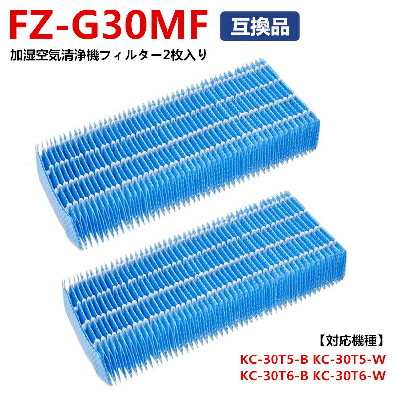 【2枚入り】シャープ 加湿フィルター FZ-G30MF FZH30MF 抗菌 防カビ シャープ加湿空気清浄機用 抗菌気化フィルター 交換用加湿フィルター KC-30T5-B KC-30T5-W KC-30T6-B KC-30T6-W 加湿 洗える 互換品 消耗品