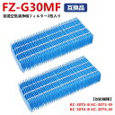 【2枚入り】シャープ 加湿フィルター FZ-G30MF FZH30MF 抗菌 防カビ シャープ加湿空気清浄機用 抗菌気化フィルター 交換用加湿フィルター KC-...