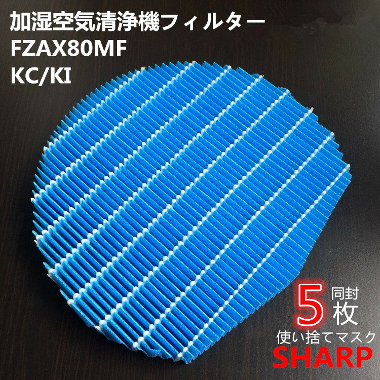 SHARP 加湿空気清浄機 FZ-AX80MF 加湿フィルター プラズマクラスター シャープ KC-GD70-W KI-AX80/AX70 交換用 交換品