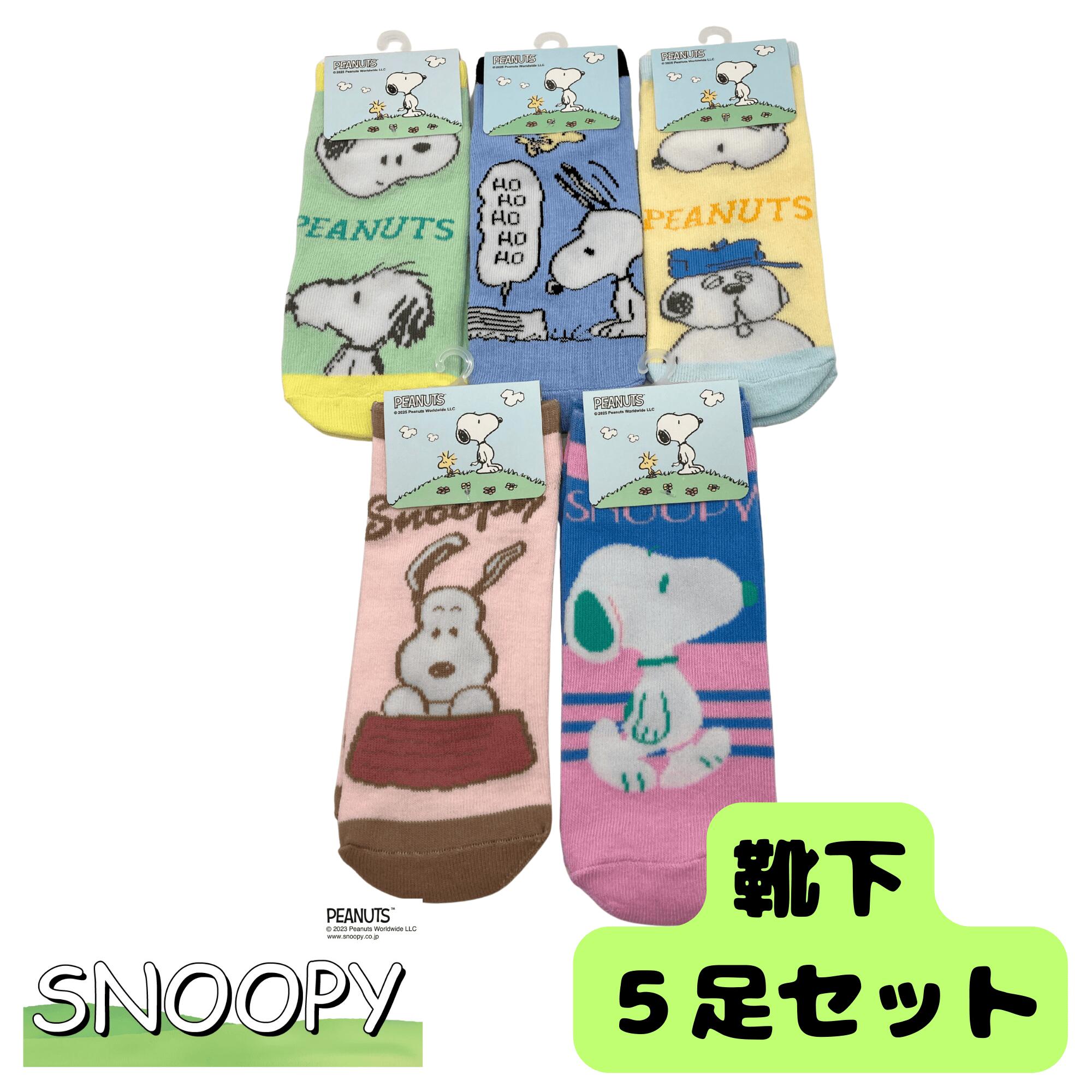 【送料無料】 スヌーピー 靴下 くるぶし ソックス 20-24cm レディス キッズ 大人 子供 色柄多数 お得な..