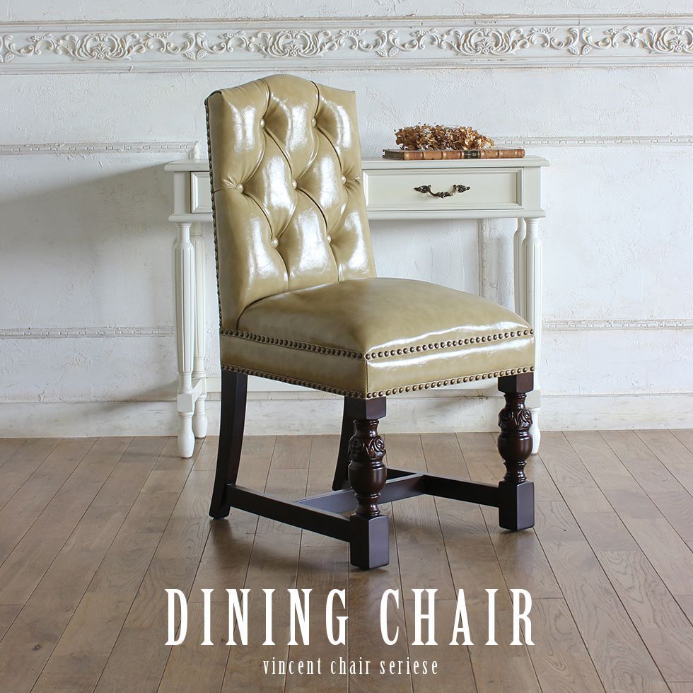 ヴィンセント ダイニング チェア アンティーク 風 家具 イギリス 英国 1人掛け 一人掛け 椅子 イス い..