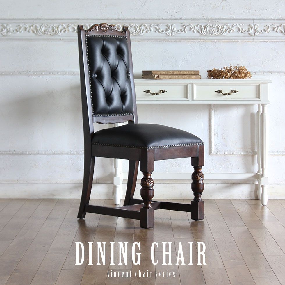 ヴィンセント ダイニング チェア アンティーク 風 家具 イギリス 英国 1人掛け 一人掛け 椅子 イス い..