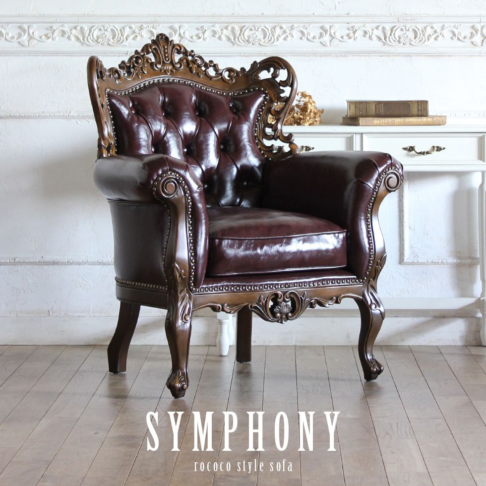Symphony シンフォニー ロココ調 新品 家具 ソファ 一人掛け ロココ 調 ゴシック アンティーク クラシ..