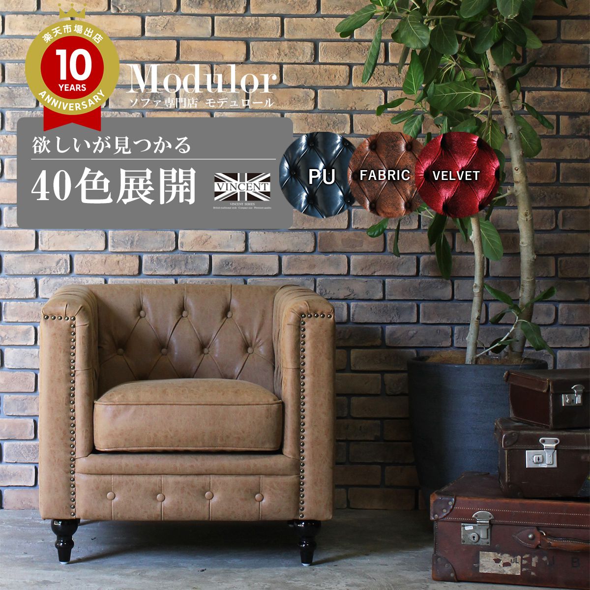 チェスターフィールドソファ1人掛け...