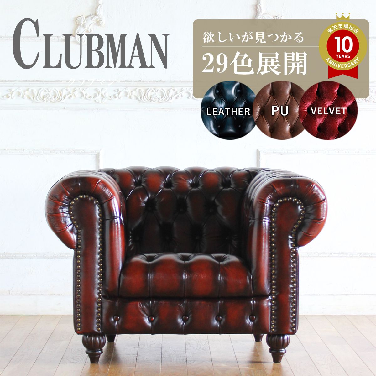 チェスターフィールド ソファ 1人掛け 一人掛け 1人用 一人用 総革張りソファー アンティーク 風 新品 家具 ヨーロッパ レトロ イギリス ゴシック クラシック ヨーロピアン おしゃれ 高級 リビング 応接室 社長室 輸入家具 clubman 本物 リプロ D 100*89*69