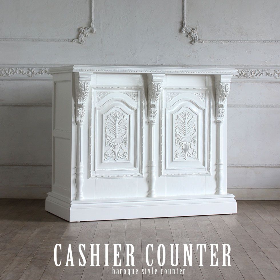 レジ カウンター レジ台 アンティーク 調 家具 ロココ フレンチ ヨーロッパ ゴシック イギリス エステ フォトスタジオ 美容室 カフェ レストラン 飲食 ホテル アパレル 病院 リプロ D 120*60*100