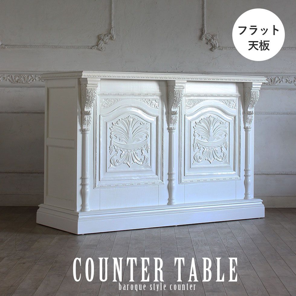 レジ カウンター レジ台 アンティーク 調 家具 ロココ フレンチ ヨーロッパ ゴシック イギリス エステ フォトスタジオ 美容室 カフェ レストラン 飲食 ホテル アパレル 病院 リプロ D 150*50*100