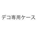 【旧ケース在庫売り尽くしセール】【STREAM X GL07S クリアケース デコ専用ケース】ケース 透明 白 黒 クリア ホワイト ブラック スマホケース ケース カバー 各種 ケース デコ電