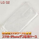 【旧ケース在庫売り尽くしセール】【G2 L-01F docomo クリアケース デコ専用ケース】l-01f ドコモ ケース 透明 白 黒 クリア ホワイト ブラック スマホケース ケース カバー 各種 ケース デコ電