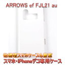 【旧ケース在庫売り尽くしセール】【ARROWS ef FJL21 au クリアケース デコ専用ケース】fjl21 docomo エーユー ケース 透明 白 黒 クリア ホワイト ブラック スマホケース ケース カバー 各種 ケース デコ電