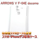 【旧ケース在庫売り尽くしセール】【ARROWS V F-04E docomo docomo クリアケース デコ専用ケース】f-04e docomo ドコモ ケース 透明 白 黒 クリア ホワイト ブラック スマホケース ケース カバー 各種 ケース デコ電