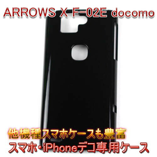 【楽天スーパーSALE　OFF】【旧ケース在庫売り尽くしセール】【ARROWS X F-02E docomo クリアケース デコ専用ケース】f-02e docomo ドコモ ケース 透明 白 黒 クリア ホワイト ブラック スマホケース ケース カバー 各種 ケース デコ電