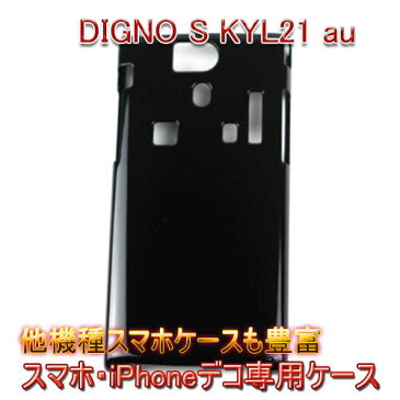 【80%OFF旧ケース在庫売り尽くしセール】【DIGNO S KYL21 au クリアケース デコ専用ケース】kyl21 docomo エーユー ケース 透明 白 黒 クリア ホワイト ブラック スマホケース ケース カバー 各種 ケース デコ電