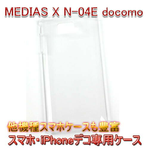 【旧ケース在庫売り尽くしセール】【MEDIAS X N-04E docomo クリアケース デコ専用ケース】n-04e docomo ドコモ ケース 透明 白 黒 クリア ホワイト ブラック スマホケース ケース カバー 各種 ケース デコ電