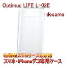 【旧ケース在庫売り尽くしセール】【Optimus LIFE L-02E docomo クリアケース デコ専用ケース】l-02e docomo ドコモ ケース 透明 白 黒 クリア ホワイト ブラック スマホケース ケース カバー 各種 ケース デコ電