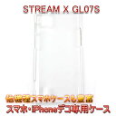 【旧ケース在庫売り尽くしセール】【STREAM X GL07S クリアケース デコ専用ケース】ケース 透明 白 黒 クリア ホワイト ブラック スマホケース ケース カバー 各種 ケース デコ電