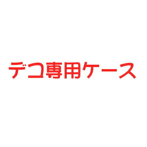 【旧ケース在庫売り尽くしセール】【MEDIAS X N-04E docomo クリアケース デコ専用ケース】n-04e docomo ドコモ ケース 透明 白 黒 クリア ホワイト ブラック スマホケース ケース カバー 各種 ケース デコ電