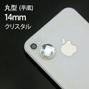 平底ガラスストーン 14×14mm 丸型 ラインストーン 多面カットでビジューの様な輝き!【合計購入価格3980円以上で送料無料】デコ電 クラフト スクラッチブ...