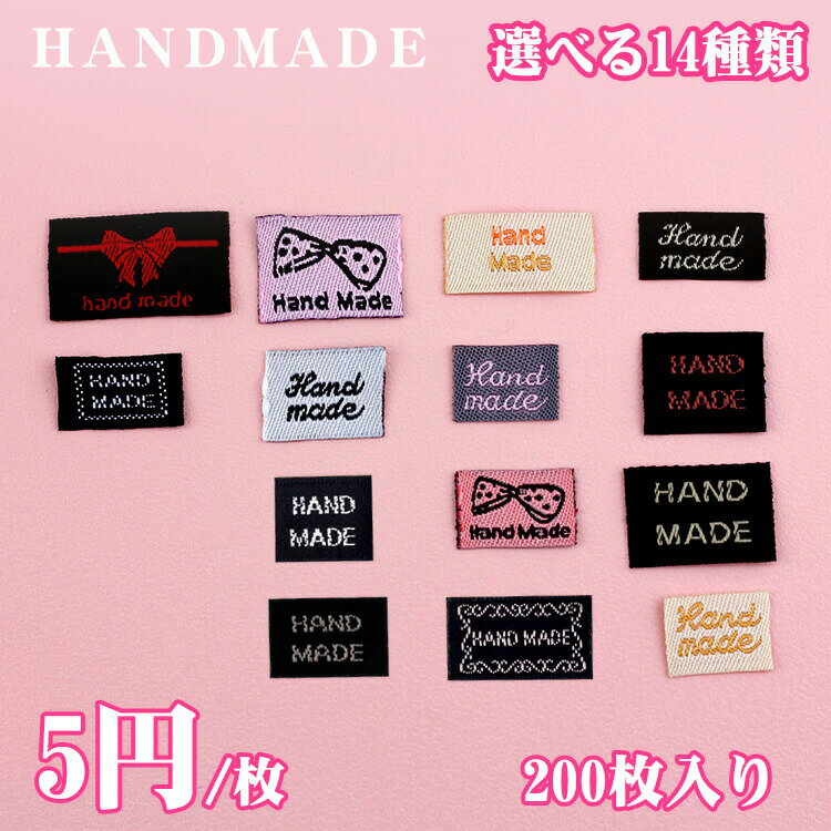 【14種類 200枚入り】handmadeタグ 布製 マスク