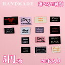 【14種類 200枚入り】handmadeタグ 布製 マスクタグ 1000円ポッキリ刺繍入り 布 刺しゅう糸 HANDMADEの刺繍手芸用品 服 かばん アクセ...