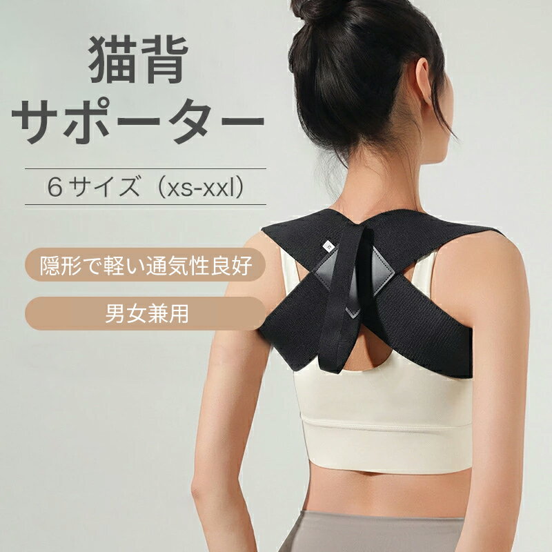 Rakuten - 猫背ベルト 肩開きベルト 矯正ベルト フィットネスショルダーストラップ 姿勢サポーター 肩開き美背リジッドバンド 胸 猫背改善 ベンチプレス 薄手通気性 インビジブル 男女兼用 姿勢サポーター 巻き肩 姿勢ベルト 背筋ベルト ショルダートレーニングストラップ
