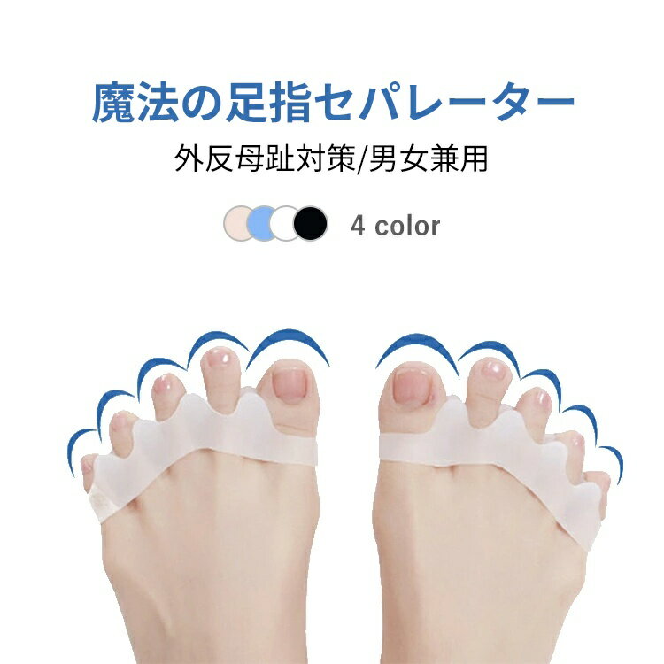 【2点set】外反母趾 矯正 内反小趾 サポーター 足 指 開く 広げる セパレーター ストレッチ 指開き グッズ アーチサポート 浮指 ハンマートゥ かがみ指 足底筋膜 グッズ 両足