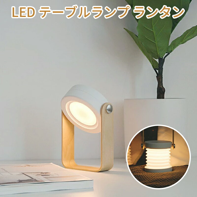 乐天商城 - LED テーブルランプ ランタン ライト ナイトライト デスクライト ベッドサイドランプ 授乳ライト ポータブル 卓上 懐中電灯 折りたたみ 間接照明 アウトドア キャンプ グランピング 北欧 ギフト