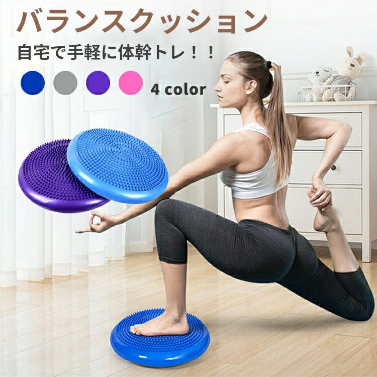 乐天商城 - バランスディスク 空気入れ付き 直径33cm バランスクッション フィットネス エアマット 体幹クッション クッション 実用的 ラッピング可 ダイエット器具 器具 骨盤 クッション ウエスト 引き締め 母の日 プレゼント