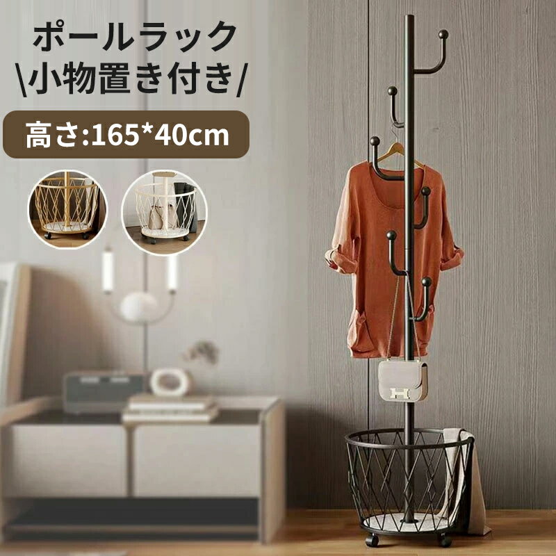 Rakuten - ポールラック ポールハンガー 洋服掛け キャスター付き バスケット付き ポール スタンド おしゃれ 洋服かけ 玄関収納 ポールハンガーラック コートハンガー スタンドハンガー ハンガーラック 省スペース スリム 洋服