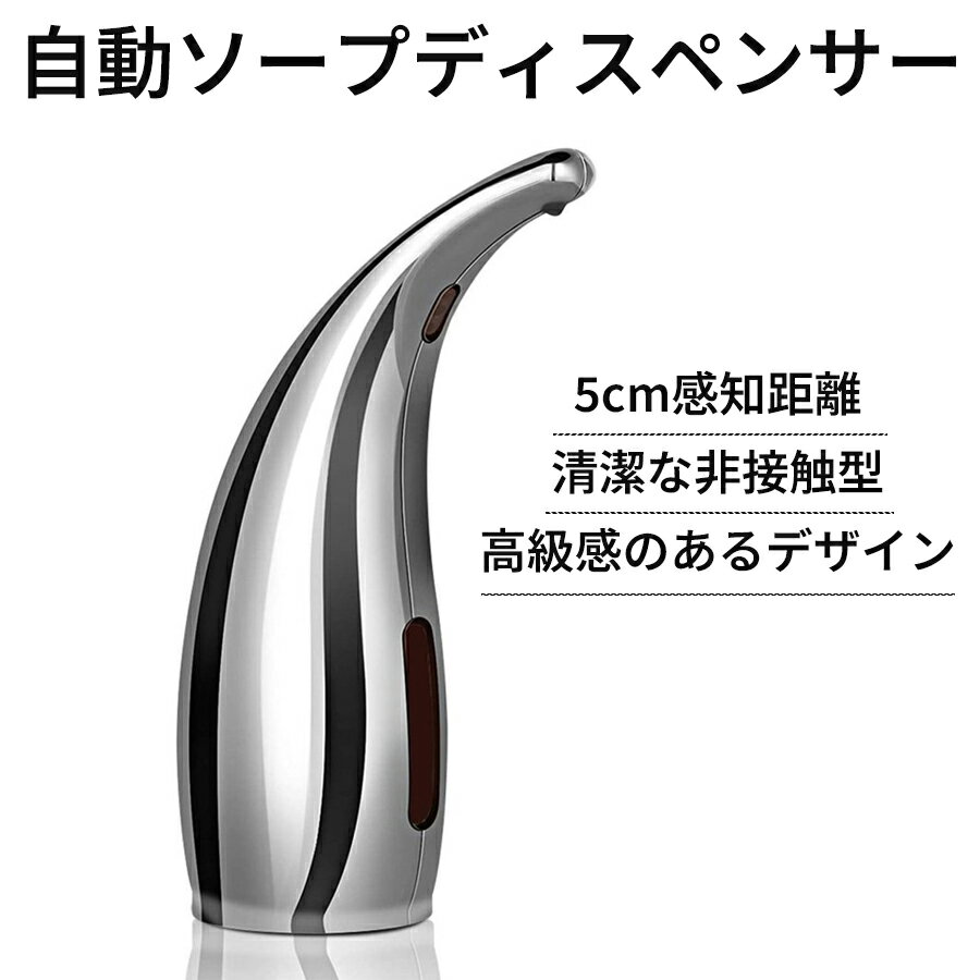 商品情報 商品説明 【自動ソープディスペンサー/高感度IRモーションセンサー】最新開発として、ソープディスペンサー 自動打ち出すこのソープディスペンサーは高感度IRモーションセンサーを採用し、手をかざすだけで、センサーは作動できます。ポンプ式と違い、手で本体を押す必要はなく、雑菌とウイルスの感染を有効的に避けられます 【ソープディスペンサー : 幅広い範囲で使用でき】タッチレスソープディスペンサー 自動，は自宅だけでなく、衛生管理や風邪予防のアイテムとして、病院や、幼稚園、学校、化粧室、ホテル、オフィスなど色んな場所でお使うこともお勧めします。 【IP67防水＆省エネ】自動ハンドソープディスペンサー，防水性能は高いので、水回りの洗面台と台所に置いても浸水するという心配は要らなくて、小型でおしゃれな外観設計は携帯便利で、これを身近にして外出してもいい。単4アルカリ乾電池×4本もいれておくだけで長持ちできます、定量で液剤が取れるところは、無駄使い心配もありません 【安心のサポートサービス】ソープディスペンサー 自動，品質上には厳しく対応している本製品は、万が一不具合が生じる場合は、当店まで返品や取替えの連絡を頂きますようお願いいたします。製品に対し、ご不明な点がございましたら、遠慮なく、いつでも当店まで連絡して、できるだけ対応させていただきますから！ 【本製品の使用についてのご注意】： 1.電池が正しく作業していることをご確認ください（電池入れ：単4アルカリ乾電池×4本）。 2.液体ハンドソープをご使用ください（これは液体のに適用し、泡のハンドソープには適用していないです）。 3.本製品を傾けたり、引っ繰り返したらしないようにご注意ください。 4.洗面台を乾燥させてください。