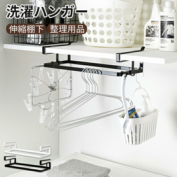 Rakuten - ランドリー収納 洗濯機 洗濯機回り ハンガー 伸縮 ランドリー 洗濯ハンガー ハンガーバー 収納 挟む クランプ 整理用品 シンプル おしゃれ ブラック