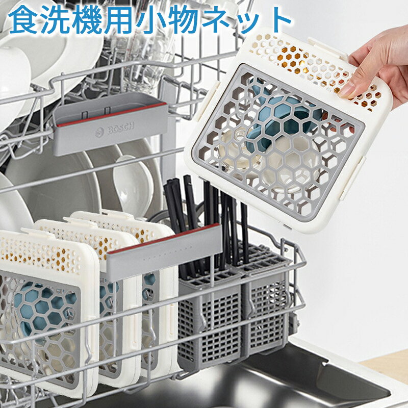 Rakuten - マーナ 食洗機用小物ネット お弁当用品 食洗機用小物バスケット 小物が洗える食洗機カゴ 食器洗浄機用 メッシュカゴ 食洗機用カゴ 食洗機用小物かご 食洗機用小物カゴ 便利グッズ 食洗機用 小物洗いバスケット 食洗機