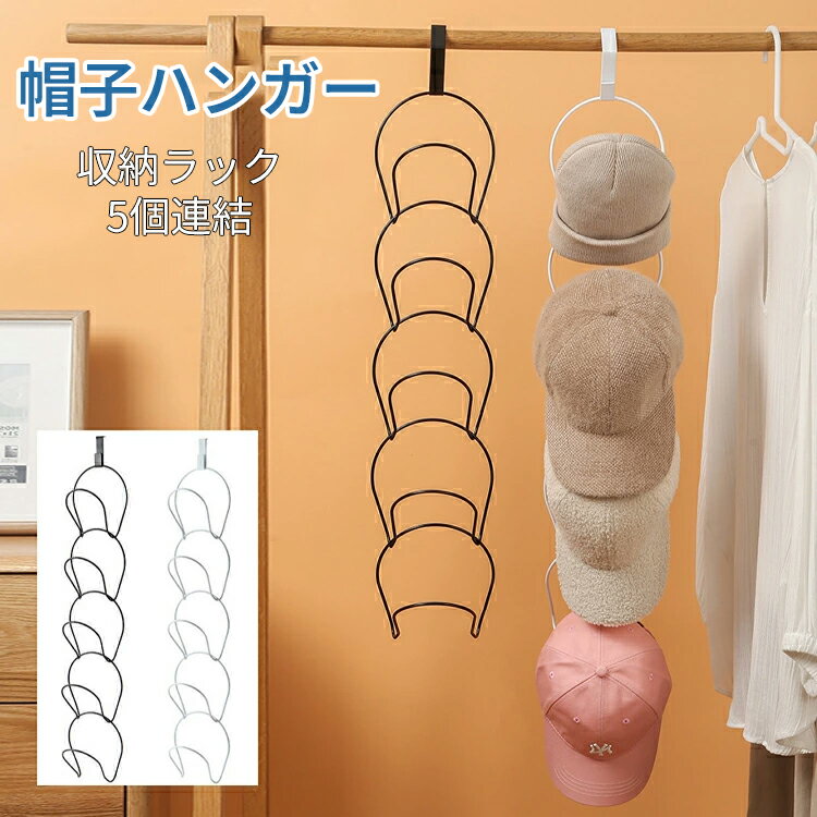 樂天商城 - キャップ ラック 帽子掛け ラック 帽子 キャップ ハンガー 帽子 収納 収納ラック 帽子ハンガー 帽子掛け 壁 帽子 収納 壁掛け ドア 掛け フック 5個 連結 省スペース 帽子はんがー カバン ネクタイ スカーフ マフラー 吊り下げ 玄関