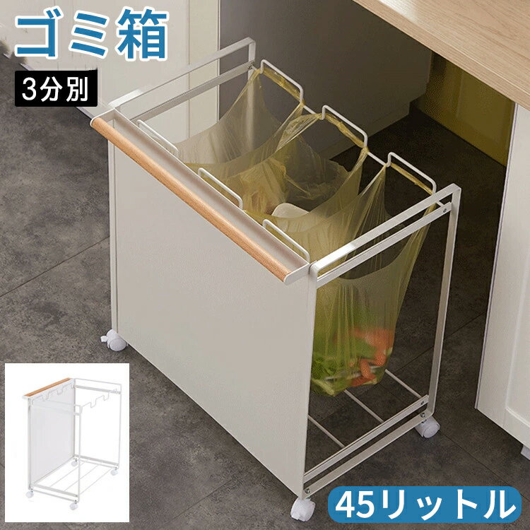 Rakuten - ゴミ箱 ごみ箱 ダストボックス ポリ袋 ビニール袋 収納 分別ゴミ袋ホルダー キャスター付き ゴミ袋ハンガー レジ袋 キッチン カウンター下 45リットルスリムセンサーゴミ箱 臭わない設計 リビングに最適