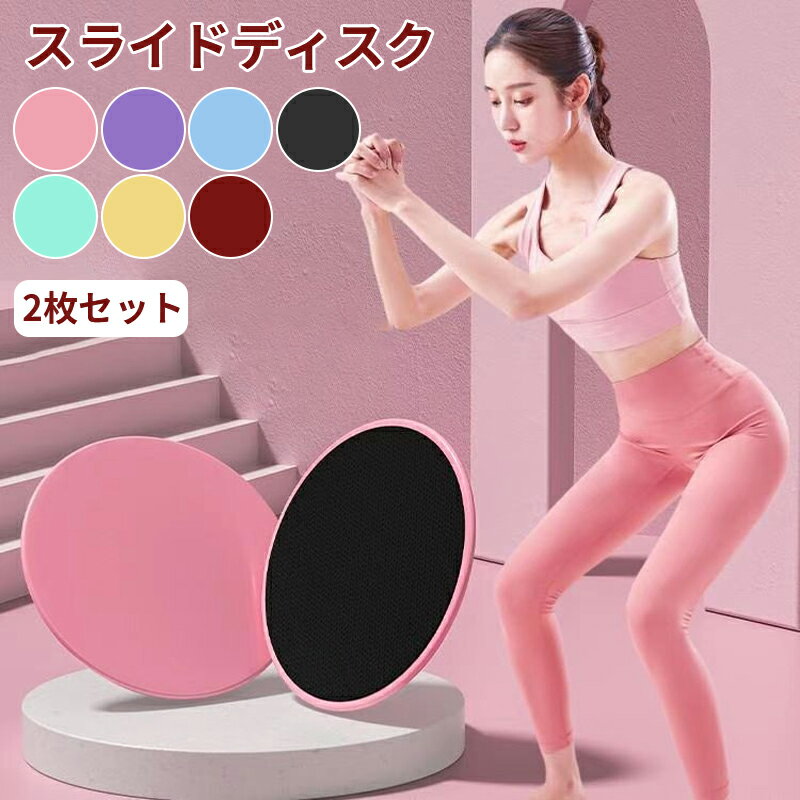 Rakuten - スライドディスク 2枚セット トレーニンググッズ フィットネス スライディングプレート スライダー 筋トレ フィットネス 体幹 運動 円盤 ストレッチ エクササイズ 健康器具 ダイエット器具 室内トレーニング