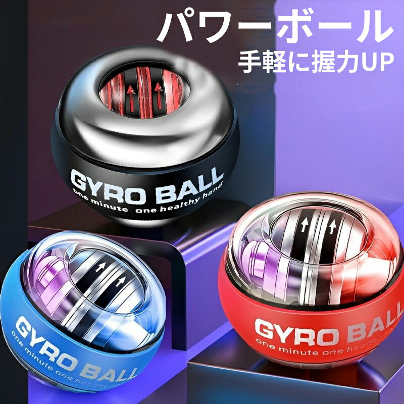 Rakuten - パワーボール 手首 パワーリスト ハンドグリップ ボール 筋肉 筋トレ 器具 握力 トレーニング スナップ ボール プレゼント 高速回転 腕力パワーアップ スポーツ フィットネス トレーニング