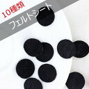 【10種類】フェルトシート 丸型【最大200枚入り】フェルト白色 黒色 手芸用品 服 かばん アクセサリー 服 帽子 コサージュ ブローチ 等 手作り用品のタグ...
