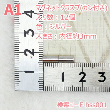 【最大12個入】【10種類】マグネットクラスプ合金 磁石【内径約3 4 5 6 7 8 10 12mm】サイズ豊富 ネックレスの留め具 磁石タイプ カンなし 留め具 シルバー色 アクセサリー用品 留め金具シルバー色