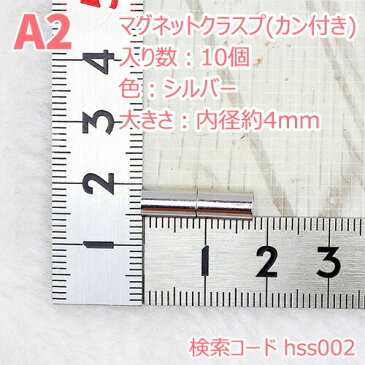 【最大12個入】【10種類】マグネットクラスプ合金 磁石【内径約3 4 5 6 7 8 10 12mm】サイズ豊富 ネックレスの留め具 磁石タイプ カンなし 留め具 シルバー色 アクセサリー用品 留め金具シルバー色