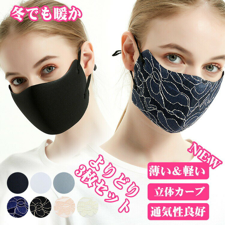 【3枚セット】レース マスク 1000円ポッキリ 送料無料 福袋 洗える 上品刺繍レース 着物に合う マスク 暖かい 選べる…