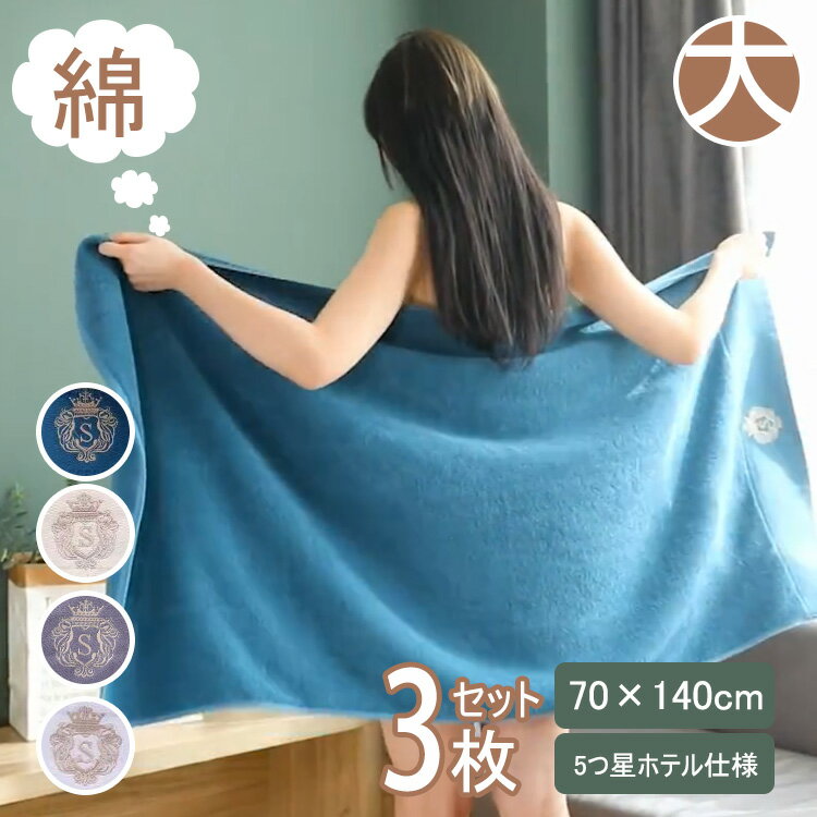 【楽天スーパーSALE　OFF】綿100% 高品質 バスタオル フェイスタオル 3枚セット 70cm×140cm 35cm×75cm ホテル仕様 吸水速乾 大判 厚手 エンブレム刺繍 抗菌防臭 5つホテル 高級 ランド品