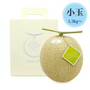 山下メロン園 高級マスクメロン 【小玉(1.3kg~)】1玉 特Aランク メロン 高級 温室マスクメロン 静岡県産 誕生日 お歳暮 贈答品 プレゼント ギフト ...