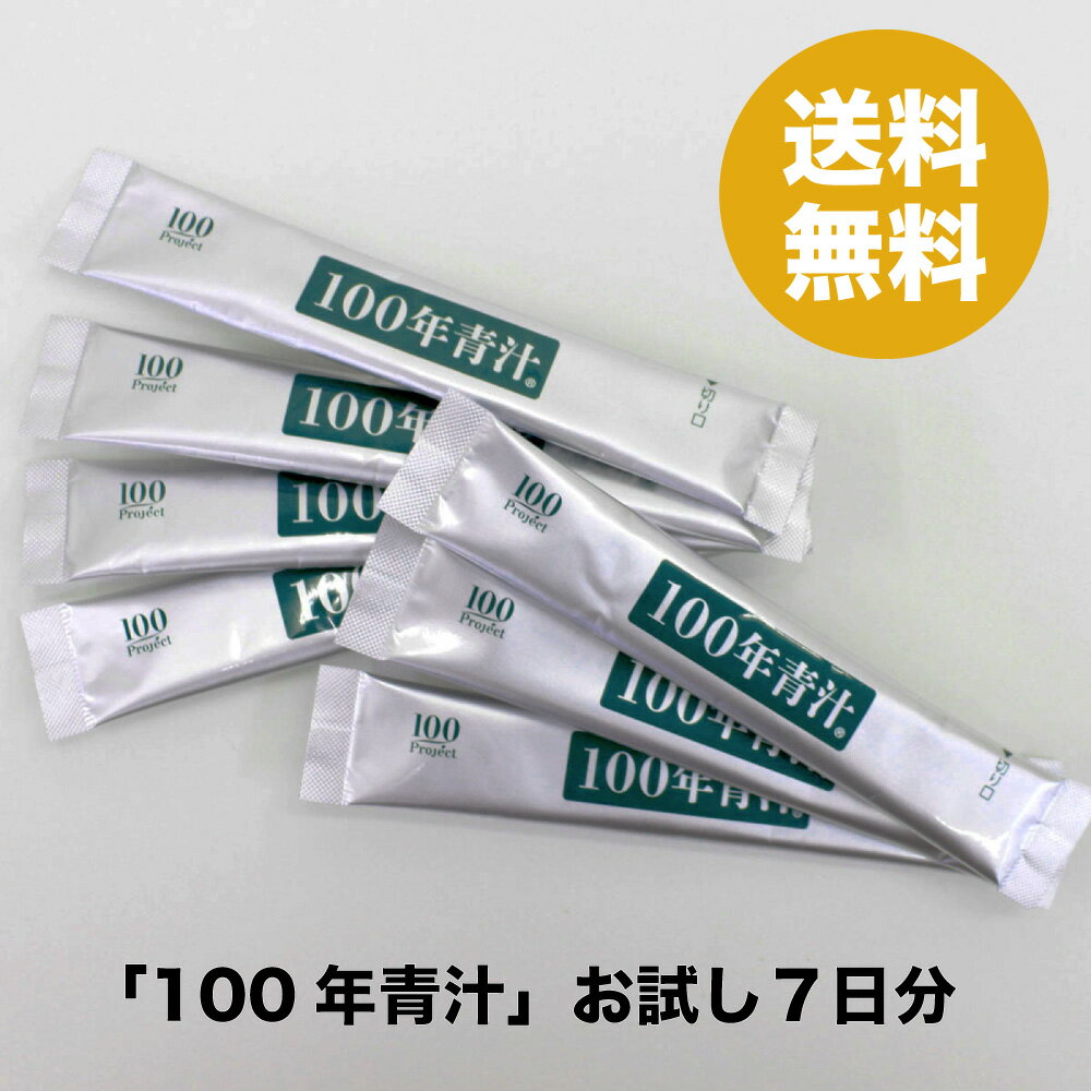 お試しセット＜静岡 お茶の里 佐藤園 100年青汁 4g×7包 ＞国産 青汁 ウイルス対策 植物素材 発酵エキス カルシウム ビタミンD 鉄分 乳酸菌 ビフィズス菌 オリゴ糖 食物繊維 ビタミンB群