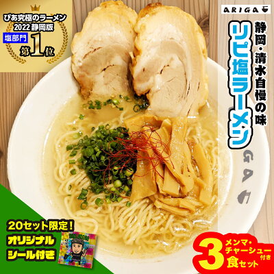 静岡うまいもの楽天市場店 オリジナルシール付き!「リピ塩」ラーメン3食セット 送料無料 究極のラーメン2022静岡版の塩部門で1位となった名店の味をお家でも!こだわりのトッピング付き! 静岡 しずおか 「麺屋 ARIGA」 お店の味 塩ラーメン 3人前 あっさり チャーシュー 冷凍
